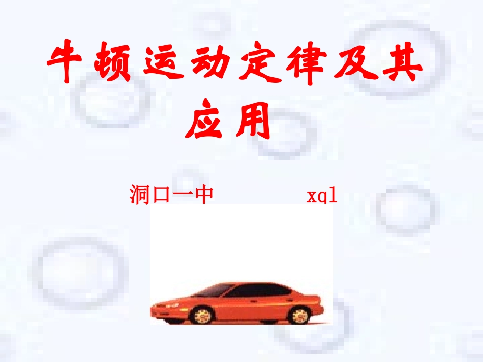 牛顿运动定律及其应用_第1页