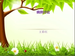 康复科病例讨论