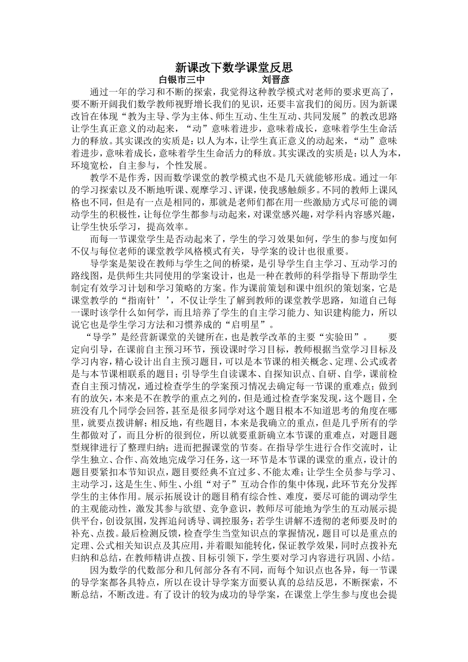 新课改下数学课堂反思刘晋彦_第1页