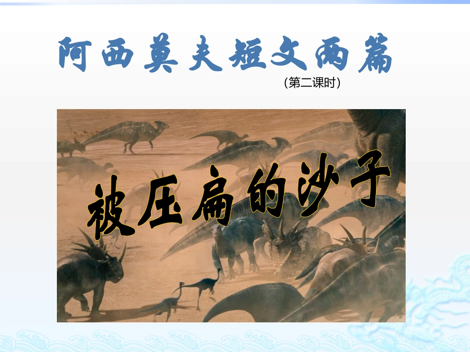 《阿莫西夫短文两篇》第二课时_第2页