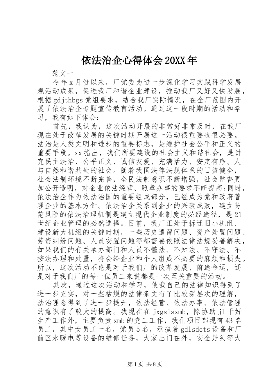 依法治企心得体会20XX年_第1页