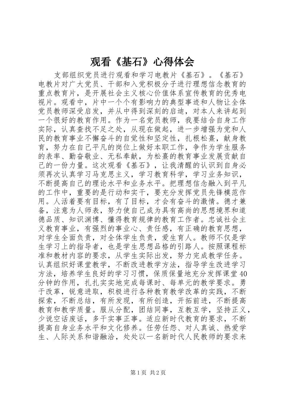 观看《基石》心得体会_第1页
