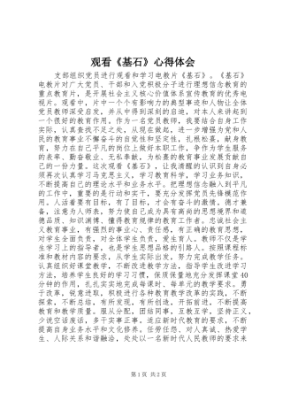 观看《基石》心得体会