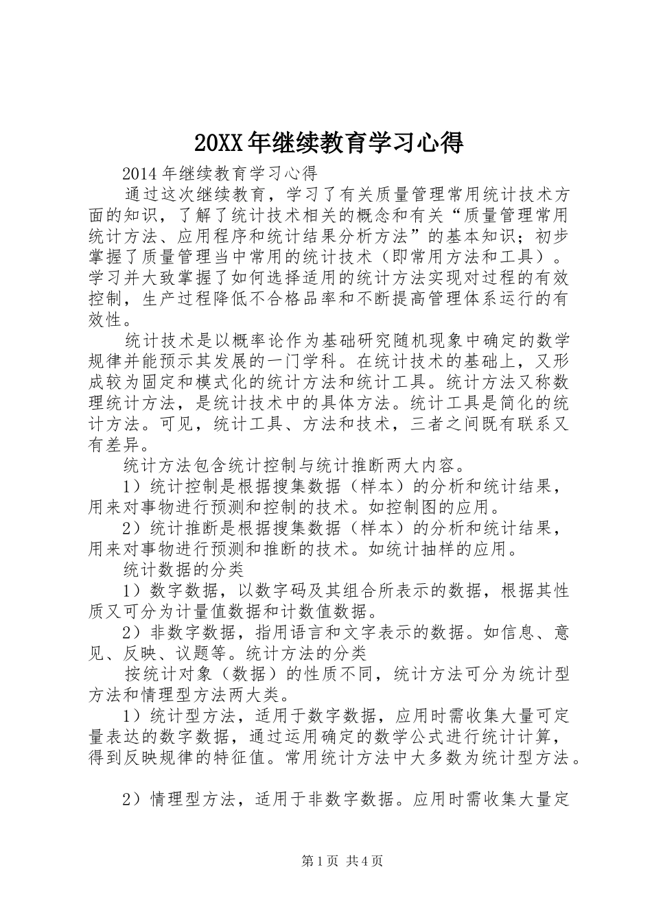 20XX年继续教育学习心得 (3)_第1页