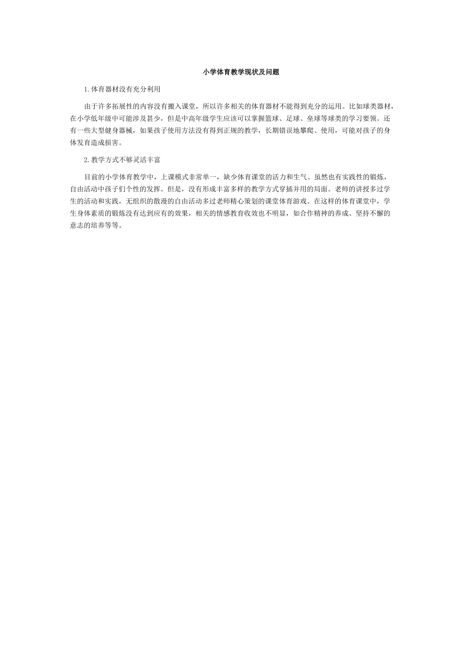 小学体育目前教学情况_第1页