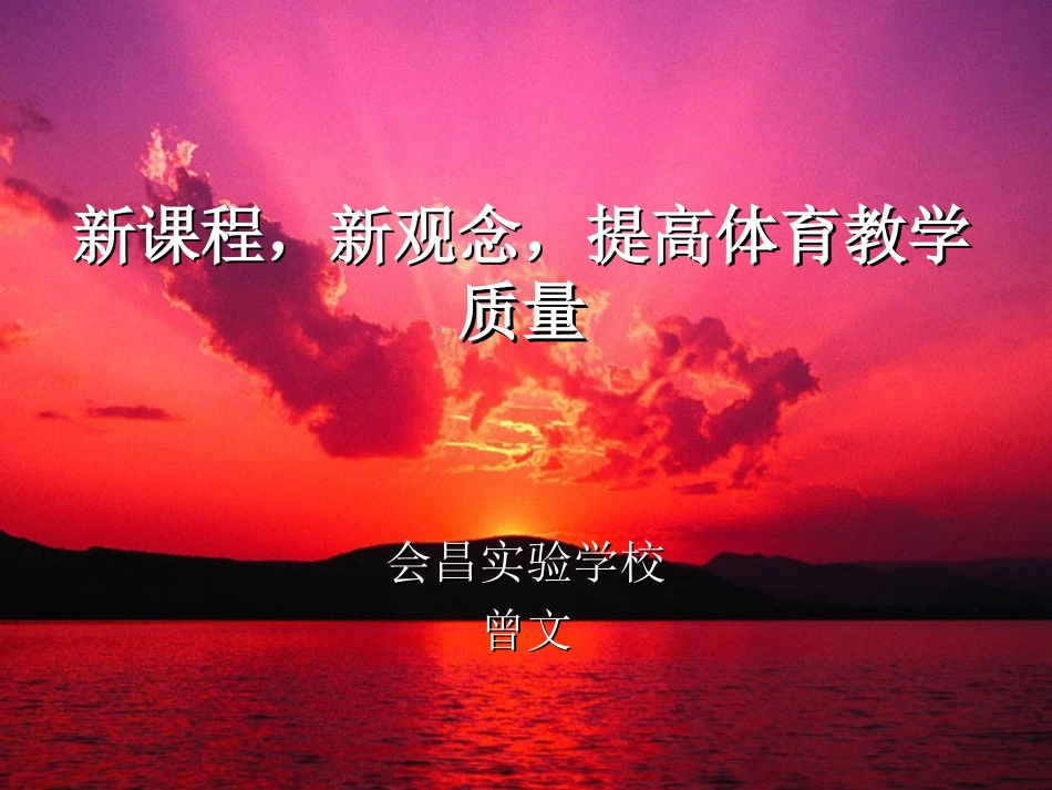 新课程，新观念，提高体育教学质量_第1页