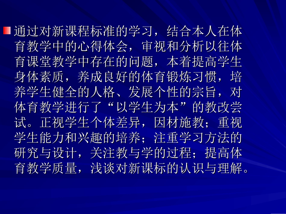 新课程，新观念，提高体育教学质量_第2页