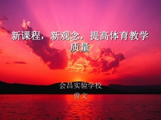 新课程，新观念，提高体育教学质量