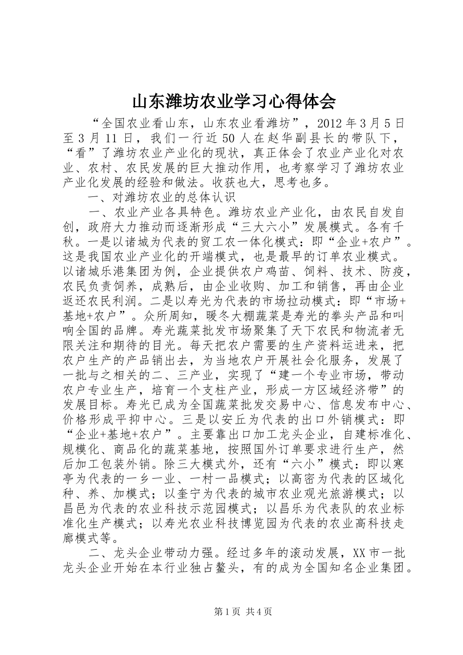 山东潍坊农业学习心得体会_第1页