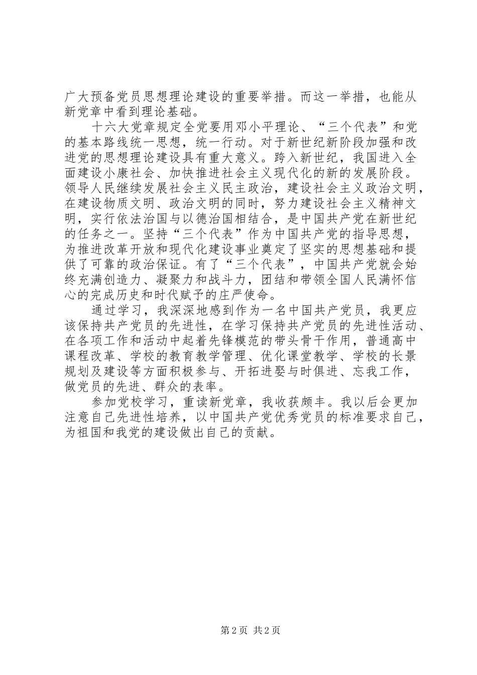 学习新党章体会_第2页