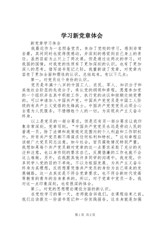 学习新党章体会