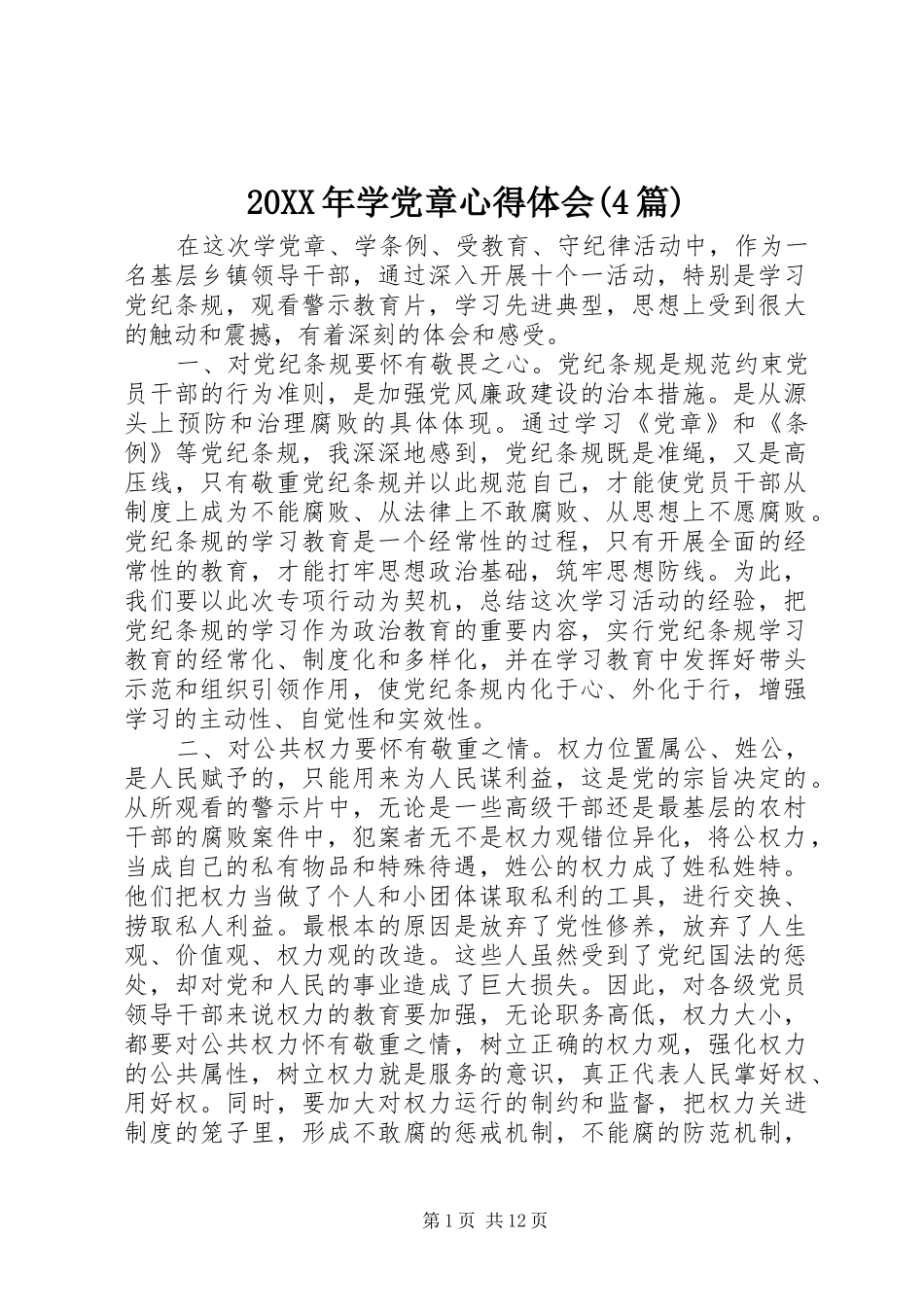 20XX年学党章心得体会(4篇)_第1页