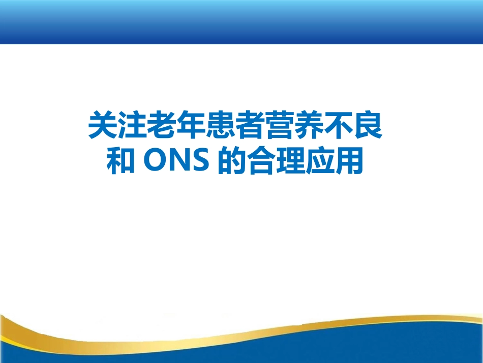 关注老年患者营养不良和ONS的合理应用_第1页