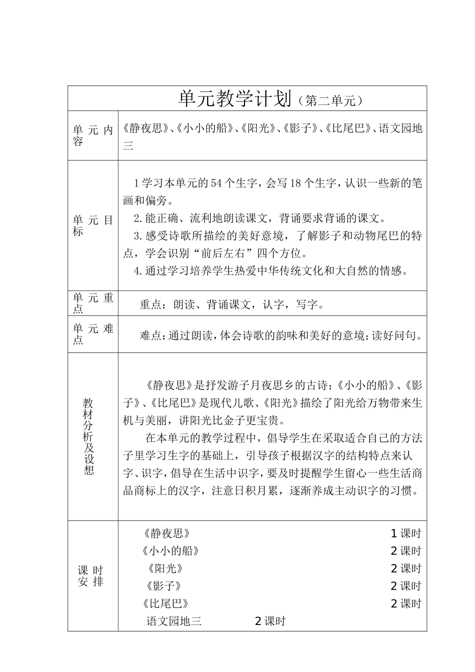 单元教学计划(识字一)_第1页