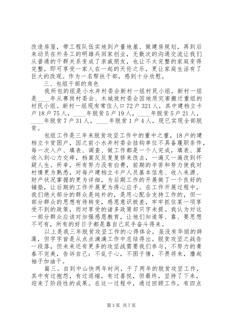 20XX年有关脱贫攻坚的心得体会精选多篇_第3页