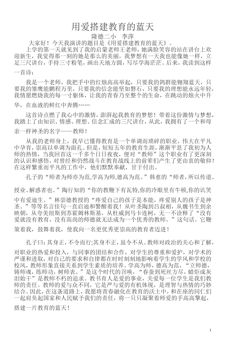 用爱搭建教育的蓝天_第1页
