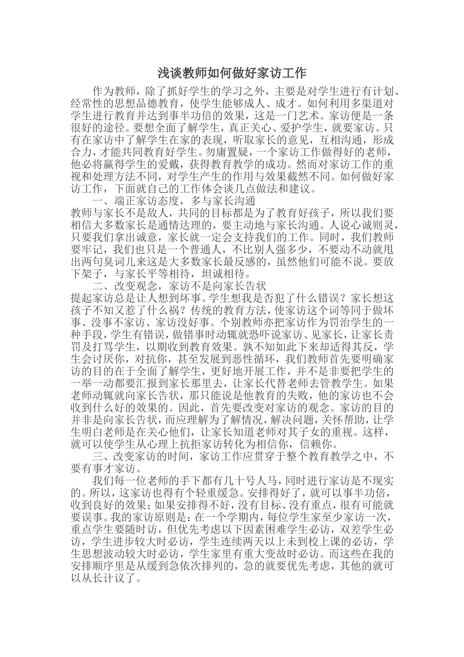 浅谈教师如何做好家访工作_第1页