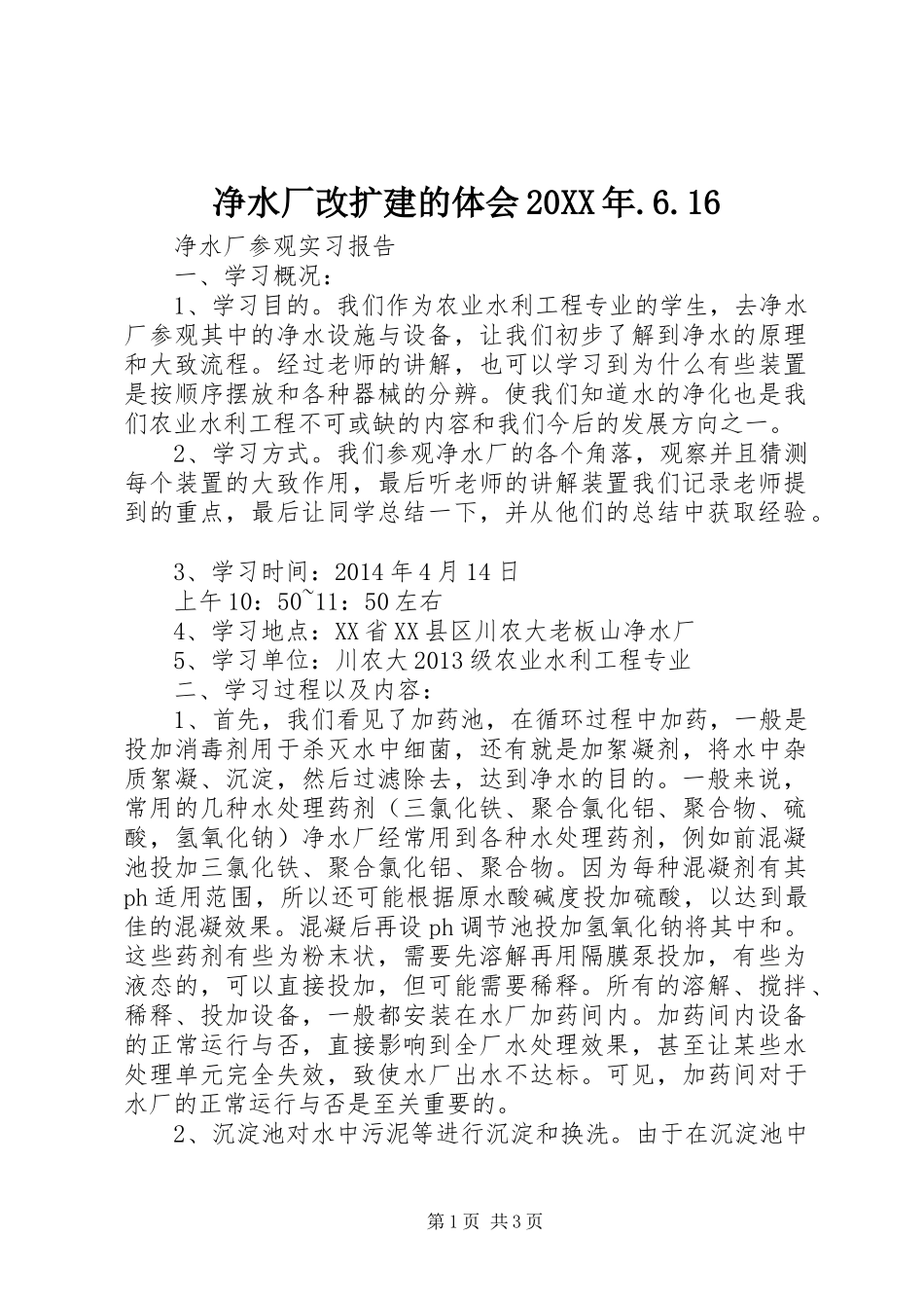 净水厂改扩建的体会20XX年.6.16 (2)_第1页
