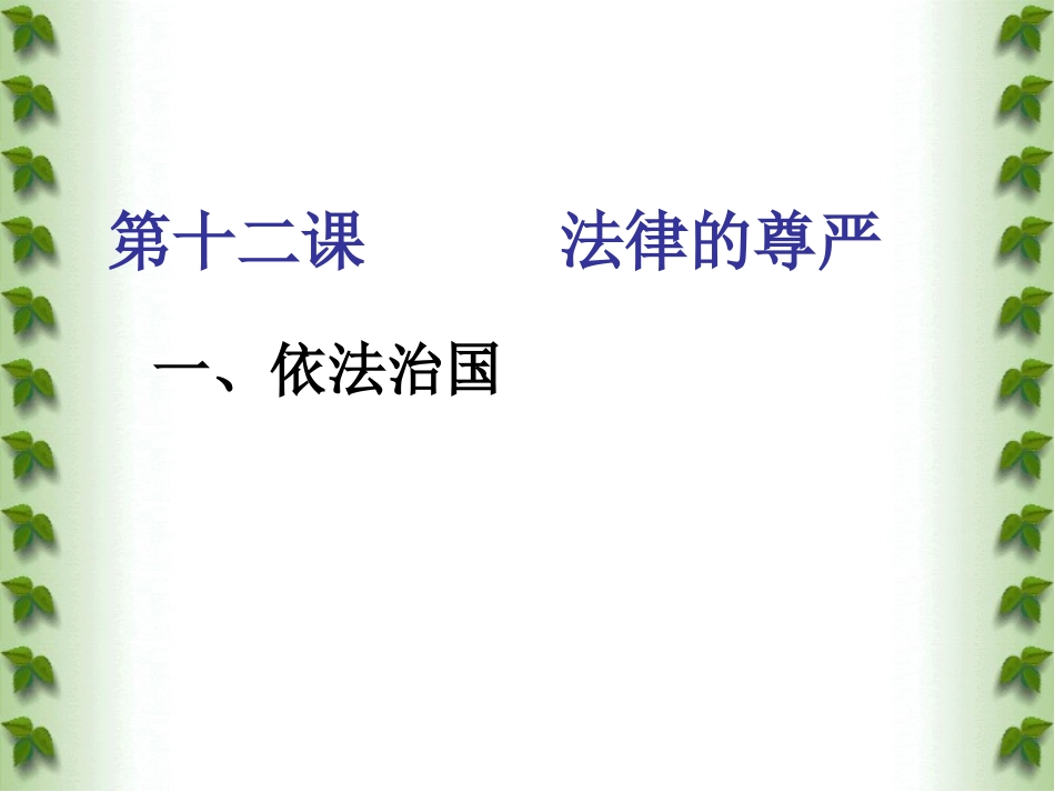 第十二课法律的尊严_第3页