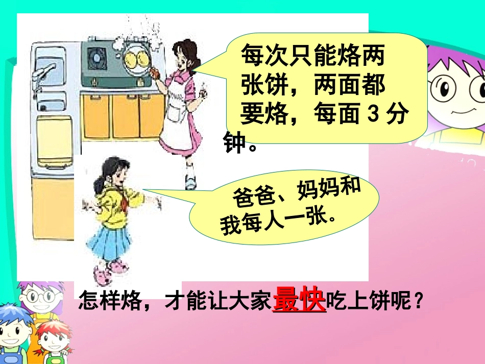 人教版四年级上册数学《数学广角合理烙饼问题》课件_第2页