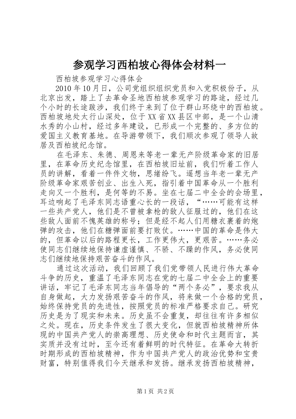参观学习西柏坡心得体会材料一_第1页
