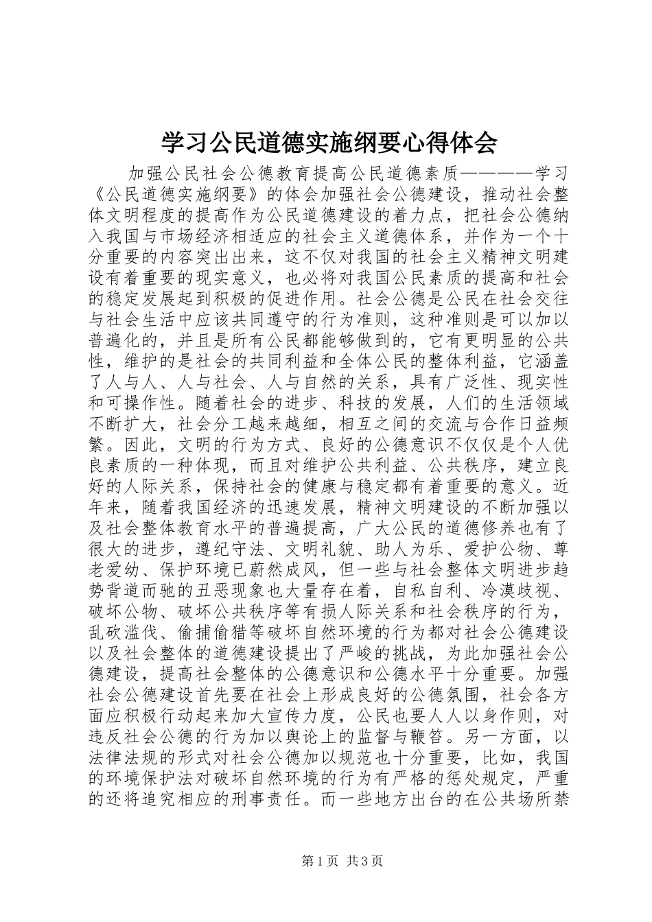 学习公民道德实施纲要心得体会_第1页