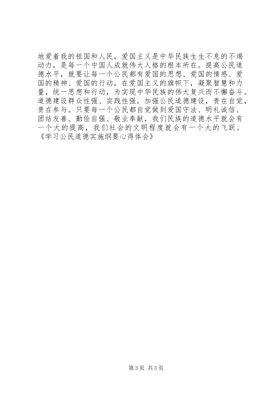 学习公民道德实施纲要心得体会_第3页
