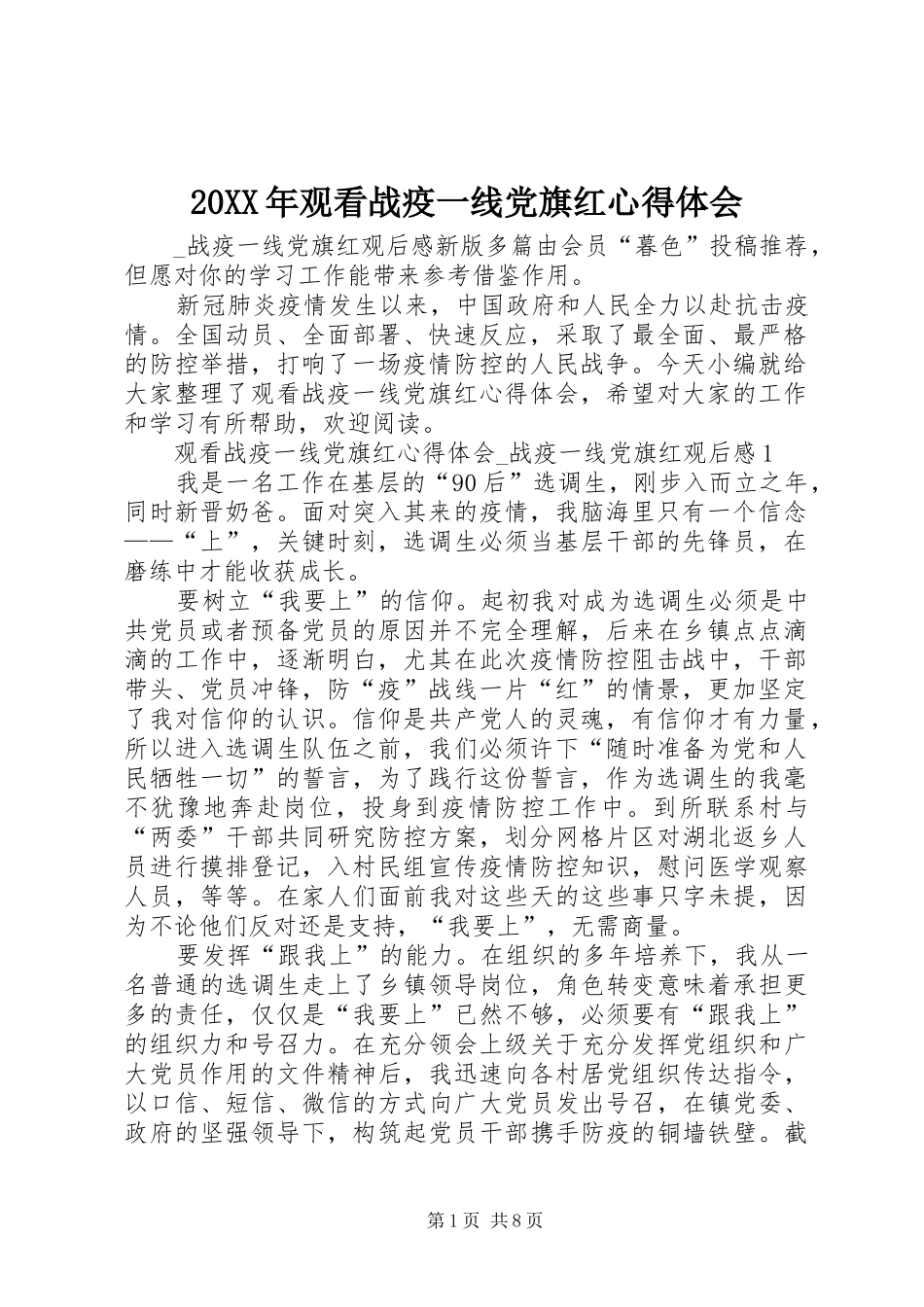 20XX年观看战疫一线党旗红心得体会 (2)_第1页