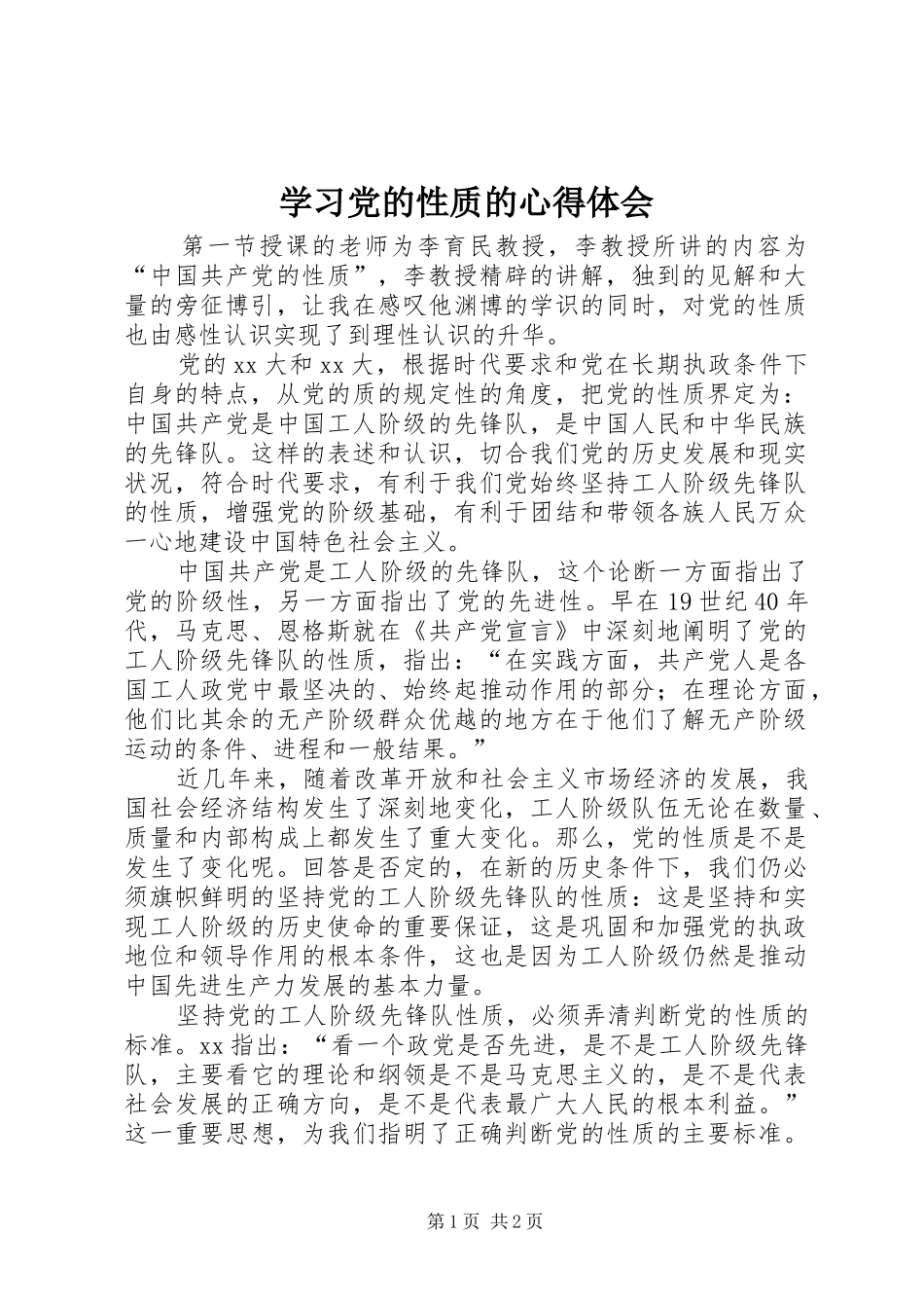 学习党的性质的心得体会_第1页