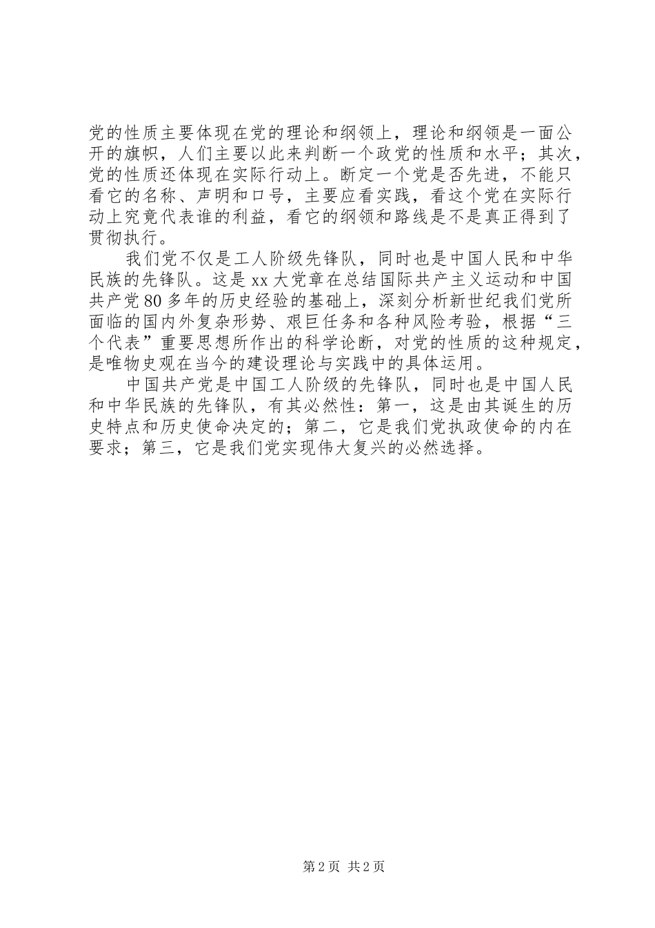 学习党的性质的心得体会_第2页