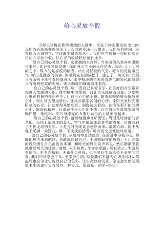 给心灵放个假