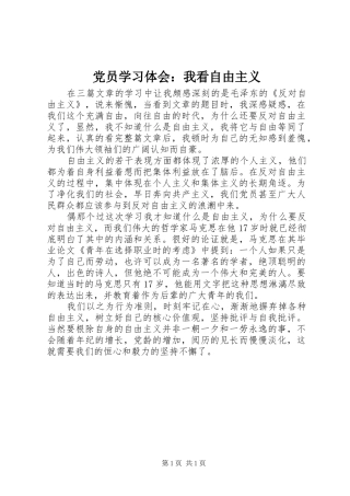 党员学习体会：我看自由主义