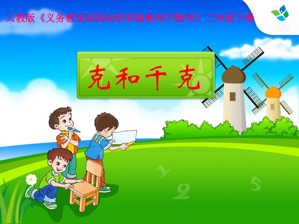 二年级数学下册克与千克课件_第1页