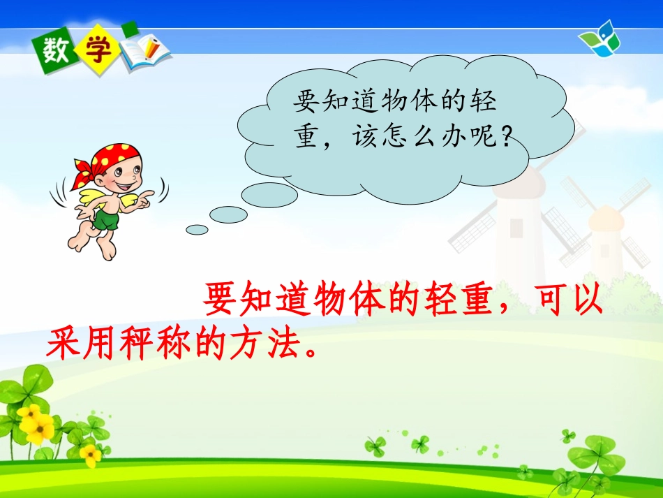 二年级数学下册克与千克课件_第3页