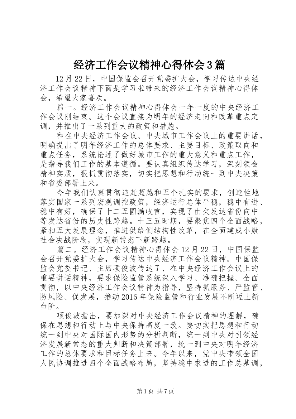 经济工作会议精神心得体会3篇_第1页