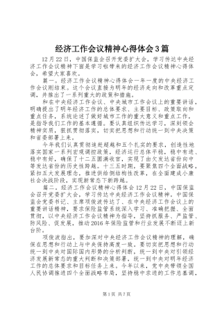 经济工作会议精神心得体会3篇