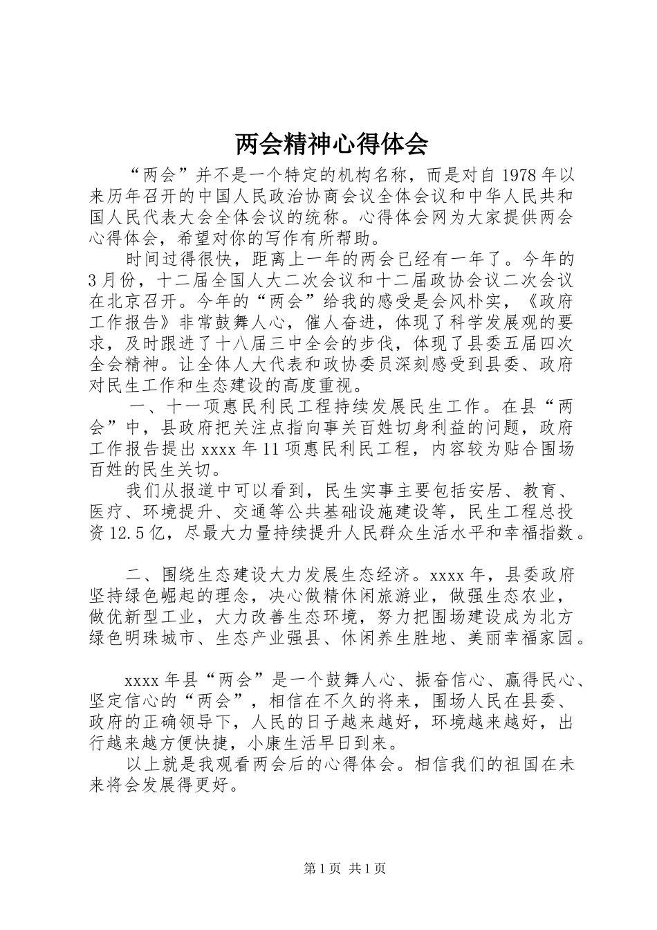 两会精神心得体会_第1页