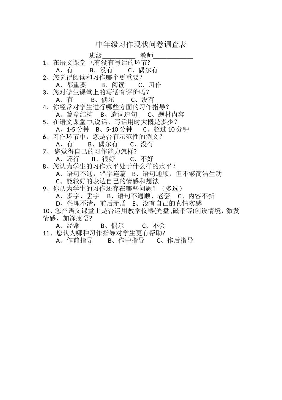 关于习作的调查问卷_第1页