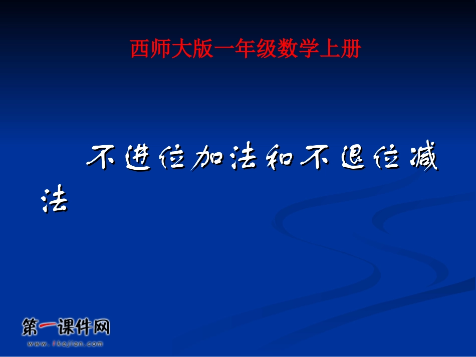 （西师大版）一年级数学上册课件不进位加法和不退位减法4_第1页