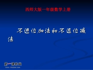 （西师大版）一年级数学上册课件不进位加法和不退位减法4