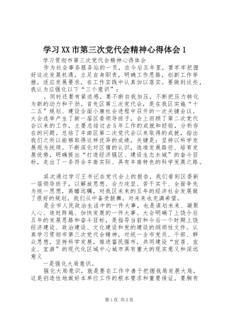 学习XX市第三次党代会精神心得体会1