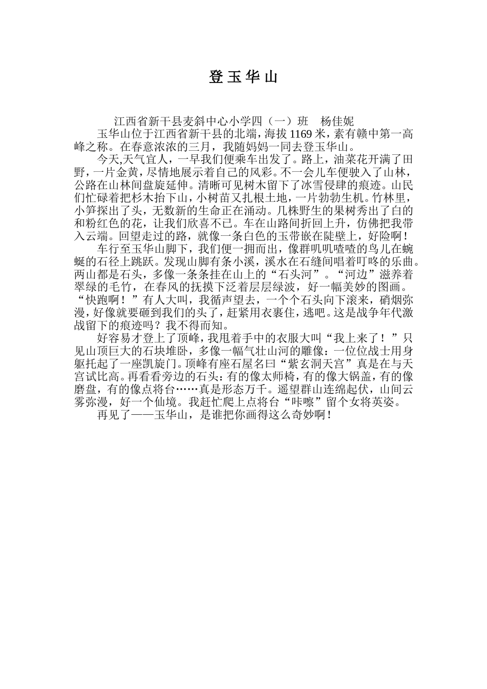《登玉华山》学生作文_第1页