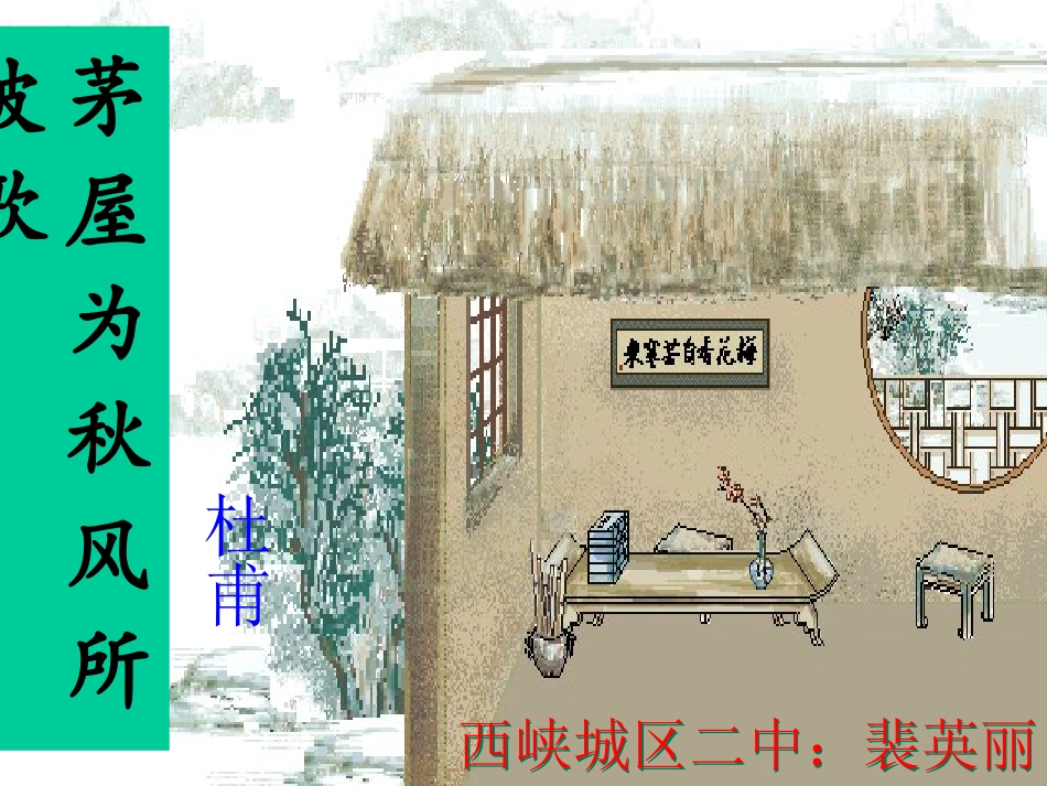 茅屋为秋风所破歌12_第1页