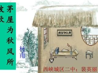 茅屋为秋风所破歌12