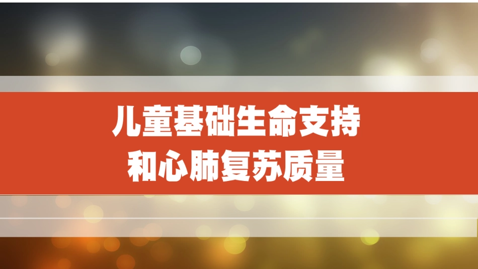 儿童心肺复苏2015更新_第1页