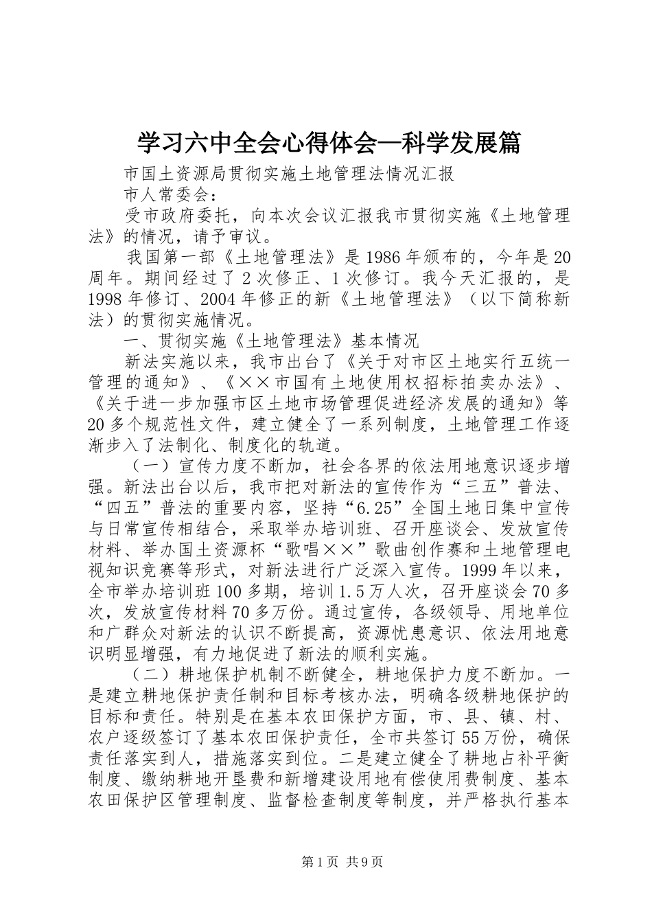 学习六中全会心得体会—科学发展篇_第1页