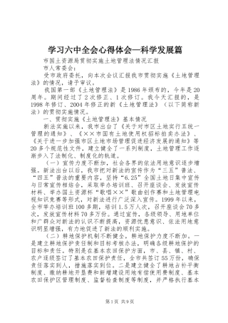 学习六中全会心得体会—科学发展篇