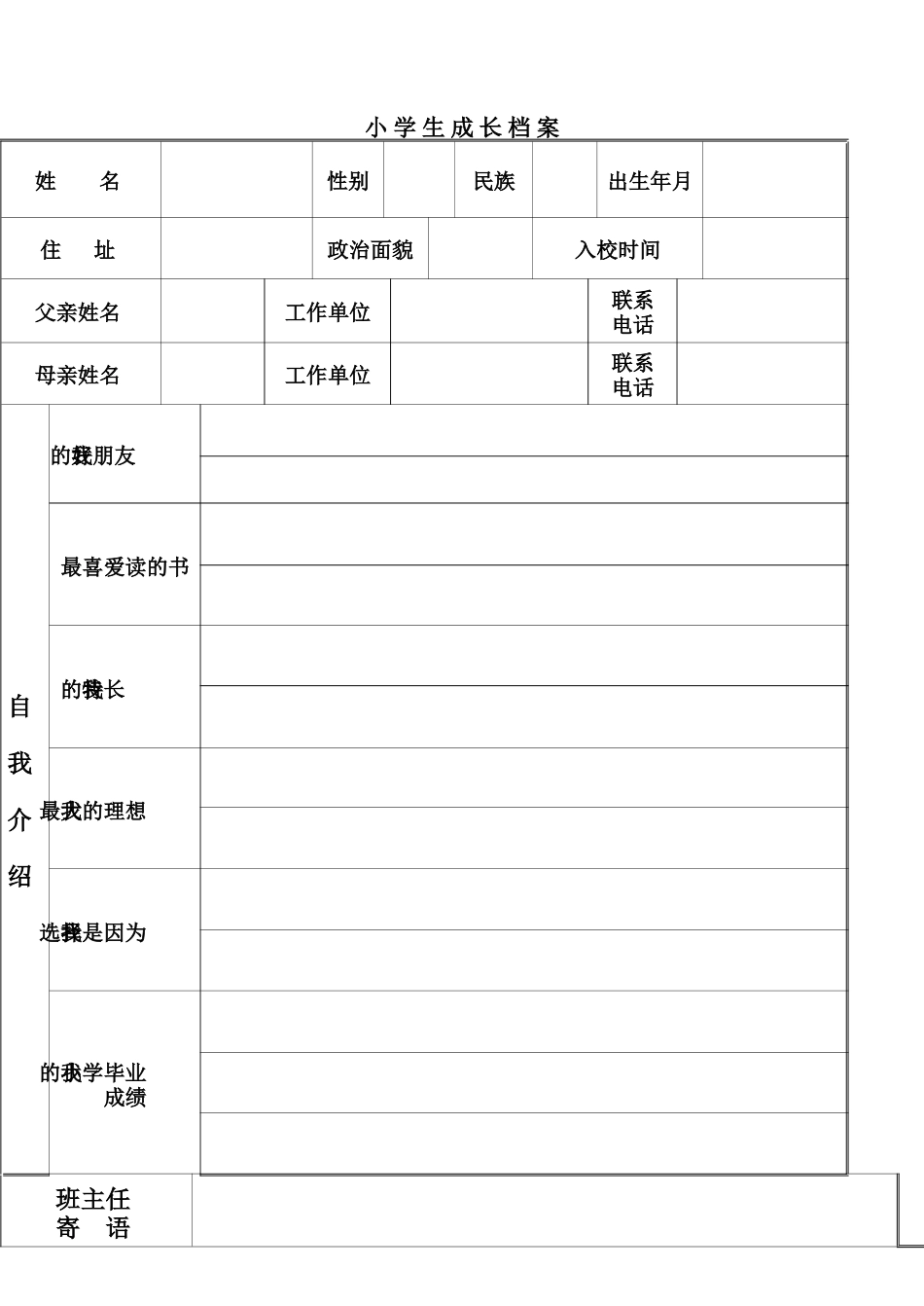 小学生成长档案 (7)_第1页