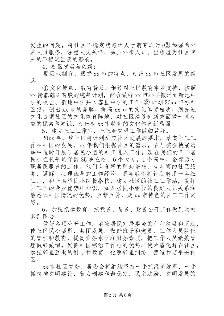 20XX年居委会工作心得体会_第2页