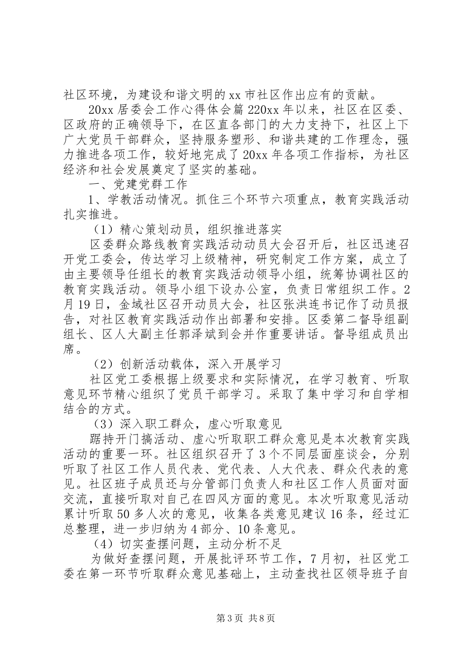 20XX年居委会工作心得体会_第3页